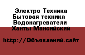 Электро-Техника Бытовая техника - Водонагреватели. Ханты-Мансийский